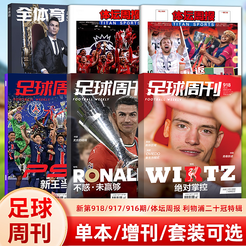 足球周刊杂志2025年第918期 维尔茨封面 海报为耶尔德兹/维蒂尼亚/ 917期 C罗封面 /916期巴黎圣日耳曼/体坛周报