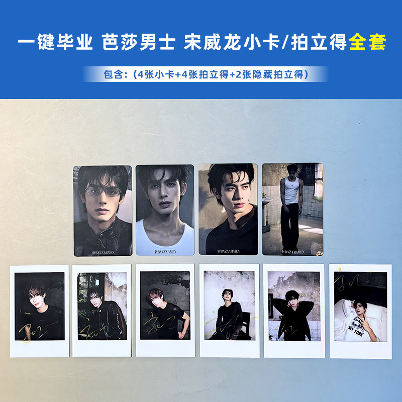 全新保真 宋威龙 官方小卡/拍立得小卡/隐藏拍立得 一键毕业10张官卡 芭莎男士杂志2026年6期 宋威龙 官方小卡可选 无杂志图片