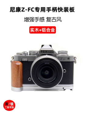 桑格ZFC手柄适用Z fc-GR1手柄Nikon尼康Zfc快装板实木手柄底座L板专用L型竖拍板单反相机兔笼拓展配件