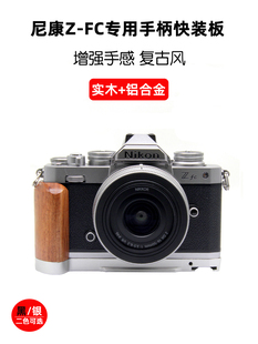桑格ZFC手柄适用Z fc-GR1手柄Nikon尼康Zfc快装板实木手柄底座L板专用L型竖拍板单反相机兔笼拓展配件