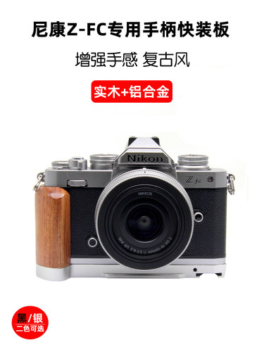 桑格ZFC手柄适用Z fc-GR1手柄Nikon尼康Zfc快装板实木手柄底座L板