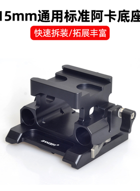 桑格15mm标准双管摄像底座适用铁头斯莫格阿卡快装板SONY索尼A7M4 A1 FX3佳能R5C兔笼拓展跟焦器遮光斗配件