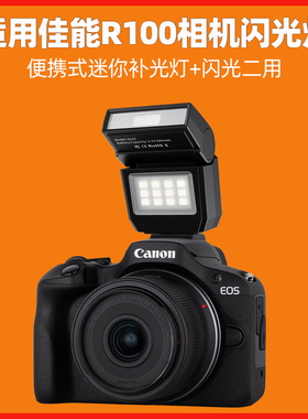 适用佳能E0S R100微单相机闪光灯R10 M50II R5 R6 R7 R8 RP 600D 800D 850D M3 M5 M6机顶闪光灯拍照补光灯