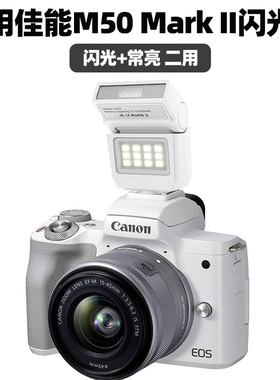 适用佳能EOS M50相机闪光灯M6 M5 M3 R7 R10 R100 1300D 600D 650D 700D 750D单反机顶闪光灯摄影拍照补光灯