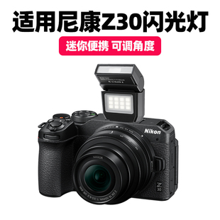 Z5II Z7II Z50II Z8机顶闪光灯拍照补光灯 Z6III 适用尼康Z30微单相机闪光灯Z50 Z6II
