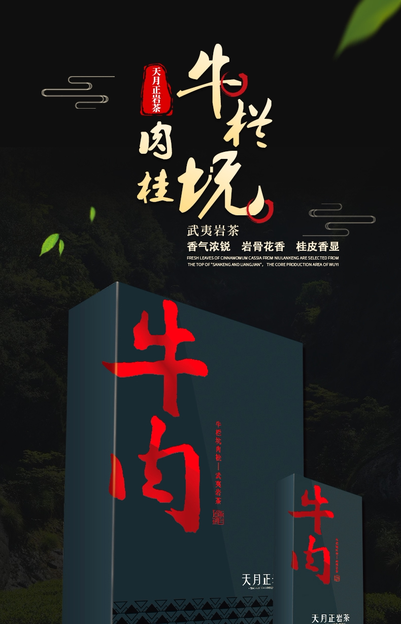 牛肉正岩茶天月牛栏坑肉桂