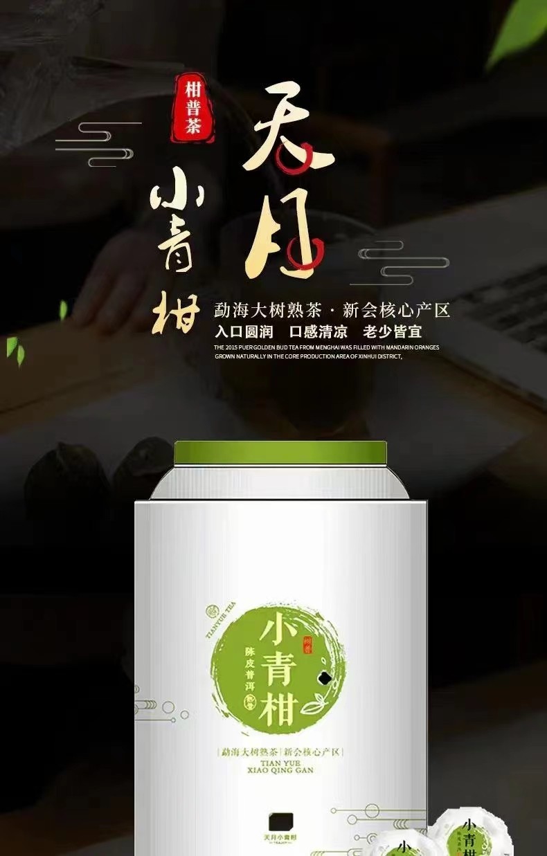 天月茶生活小青柑(陈皮普洱)送礼自饮250克罐装