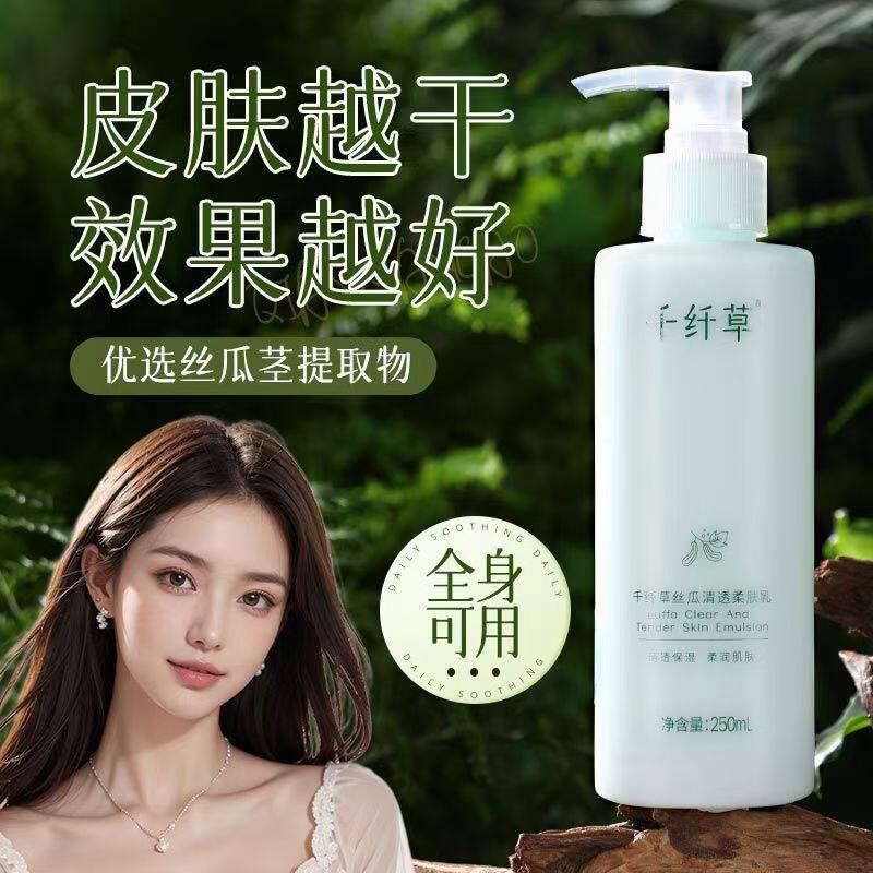 千纤草丝瓜清透柔肤乳250ml大容量乳液面霜肌肤补水保湿男女学生