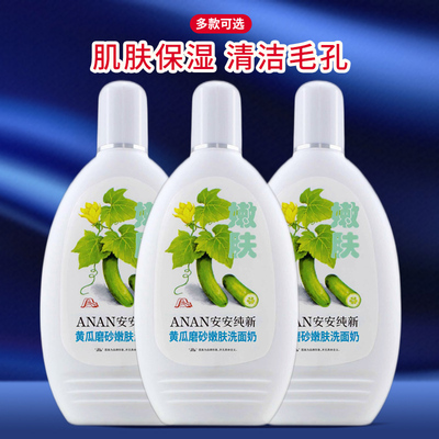 安安纯新黄瓜磨砂嫩肤洗面奶