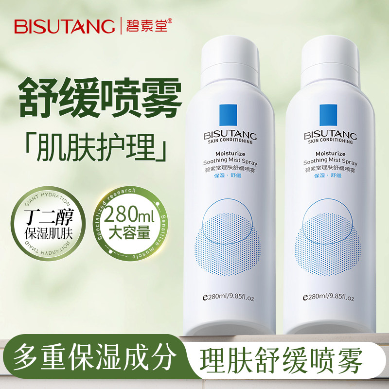 碧素堂理肤舒缓喷雾面部护理清爽不油腻补水保湿舒缓护肤品男女士,美容护肤/美体/精油,化妆水/爽肤水,淘宝优惠券,粉丝福利购,淘宝优惠卷