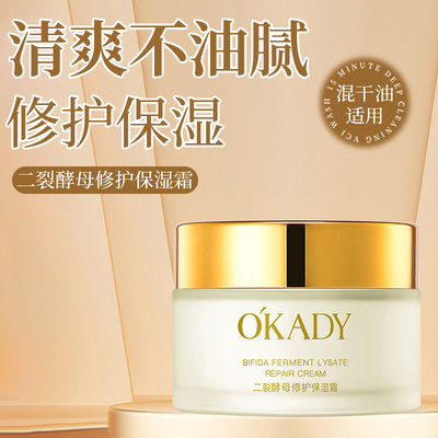 OKADY欧佩二裂酵母面霜保湿霜