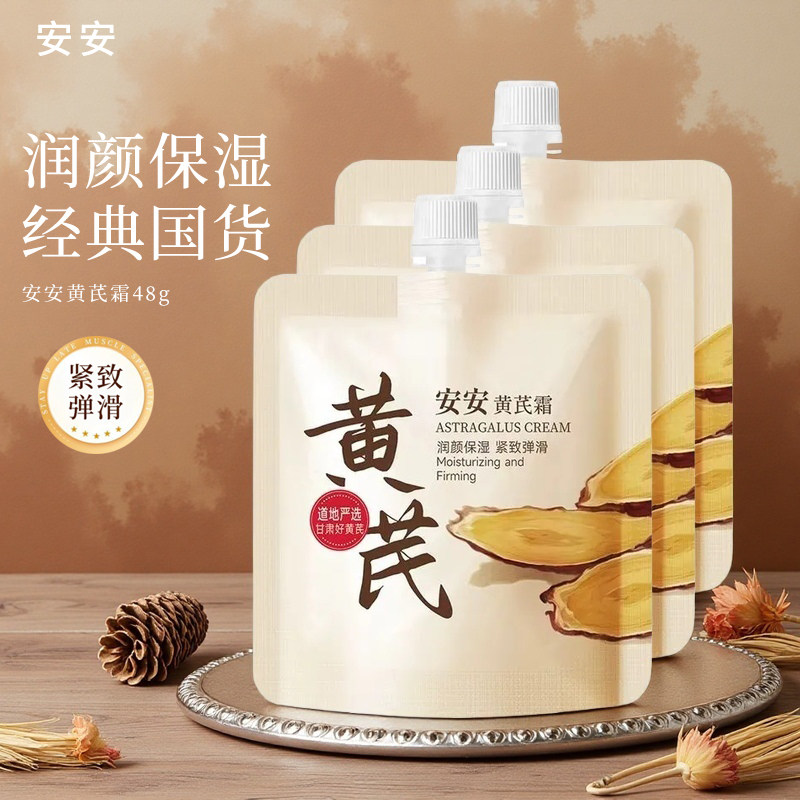 安安黄芪霜紧致抗皱水润肌肤补水滋润保湿霜面霜护肤品男女士学生