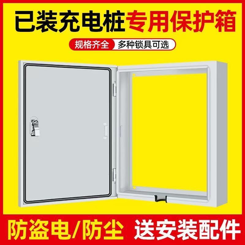 防尘耐腐镂空无底充电桩保护箱