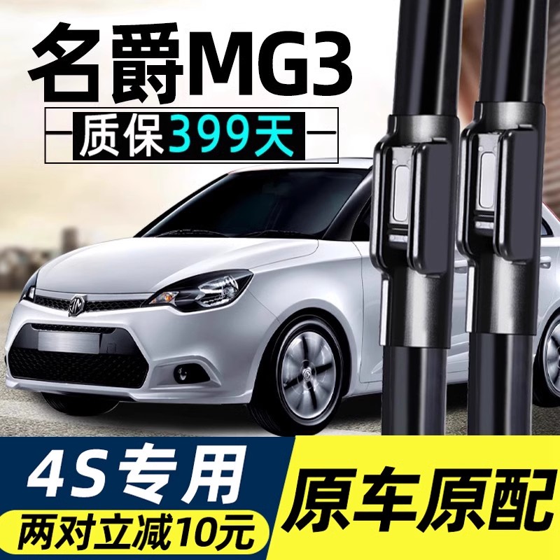 MG3原装雨刮器质保399天