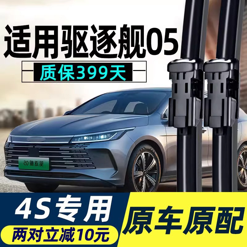 比亚迪驱逐舰05雨刮器片原厂原装汽车配件无骨静音专用胶条雨刷条,汽车零部件/养护/美容/维保,雨刮器,淘宝优惠券,粉丝福利购,淘宝优惠卷