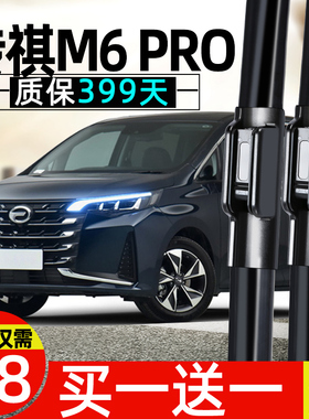 广汽传祺M6PRO雨刮器片无骨配件大全汽车用品胶条传奇专用GM6雨刷