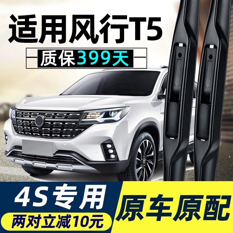 东风风行T5雨刮器T5L原装东风汽车配件无骨胶条片风行前雨刷条