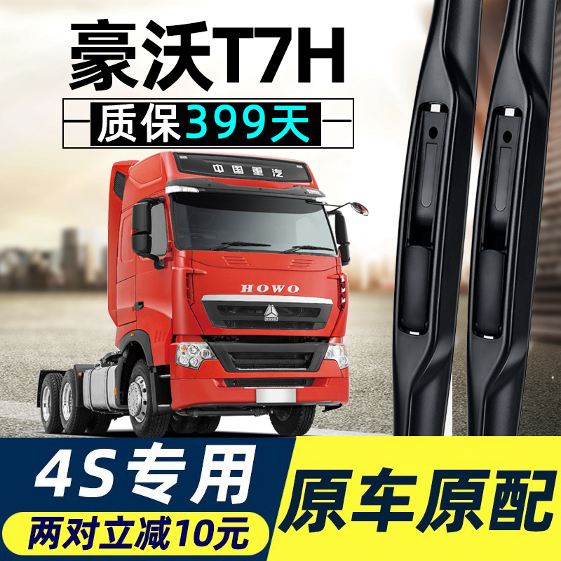 适用重汽豪沃T7H雨刮器刮雨片th7无骨静音T5G货车配件T7胶条雨刷