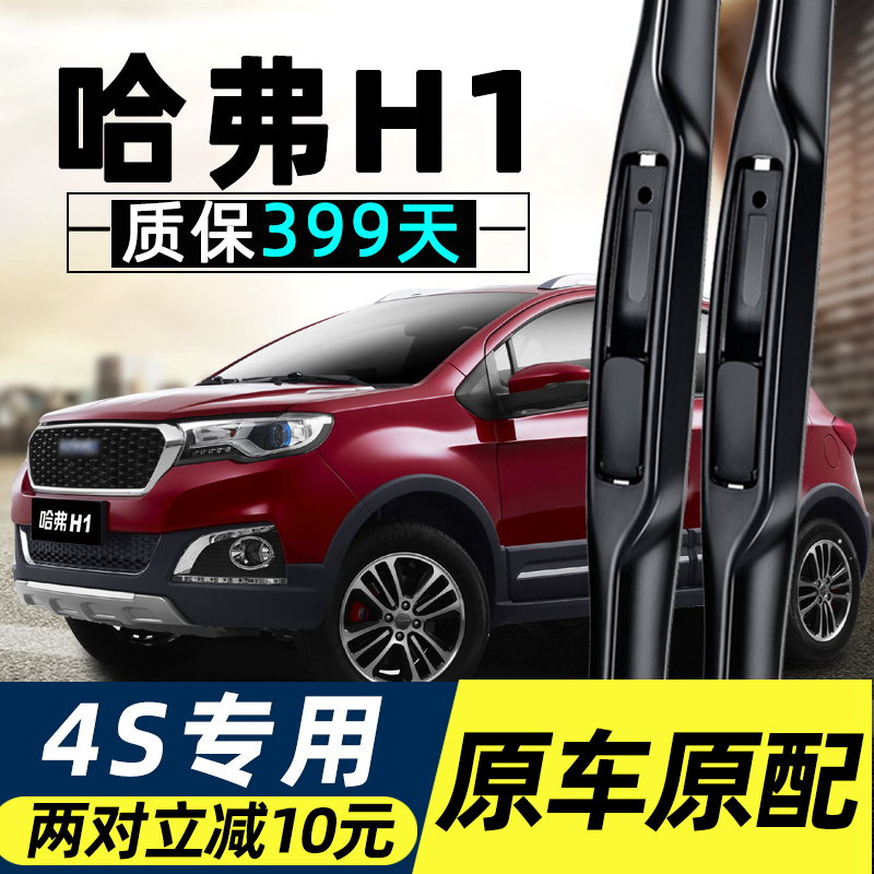 H1原装雨刮器高品质质保399天