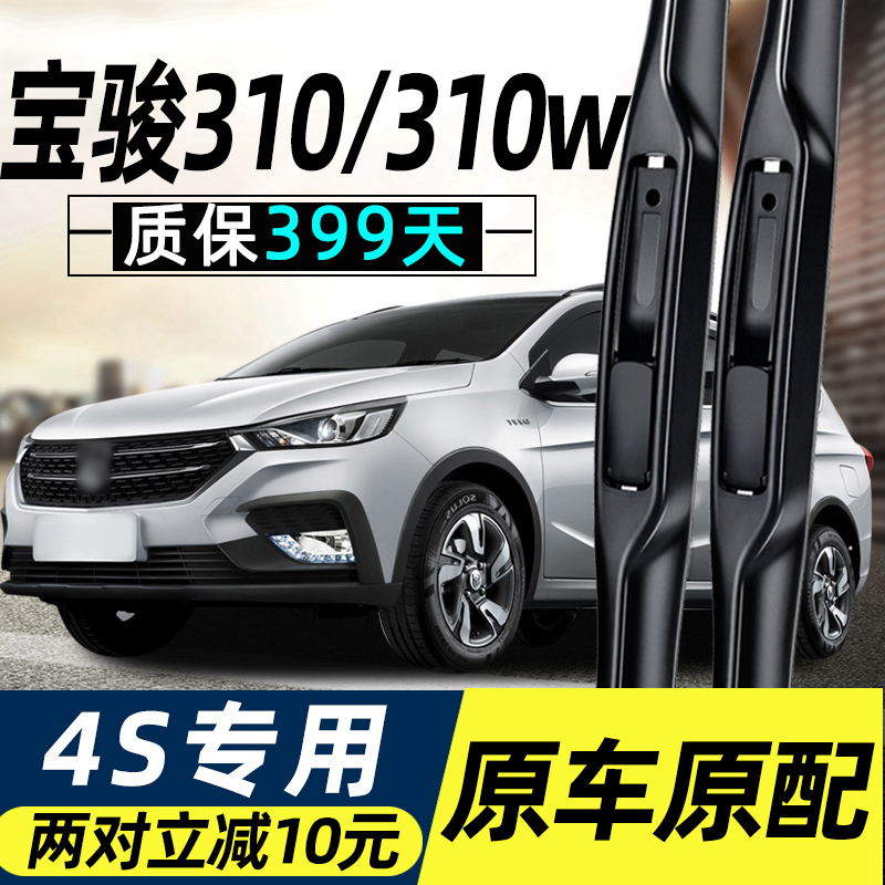 宝骏310W原装雨刮器质保399天