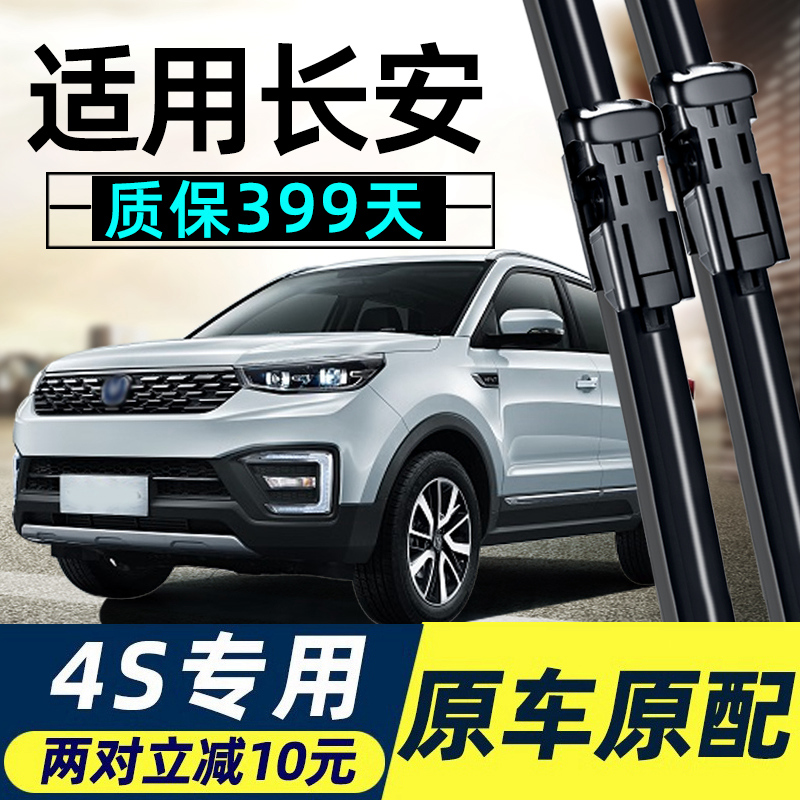 适用长安CS75雨刮器CS35逸动CS55欧尚CX70欧诺悦翔奔奔原装雨刷片