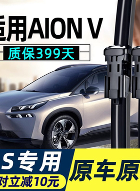 广汽埃安V雨刮器AIONVPLUS专用AIONV前PLUS胶条片VPLUS雨刷条