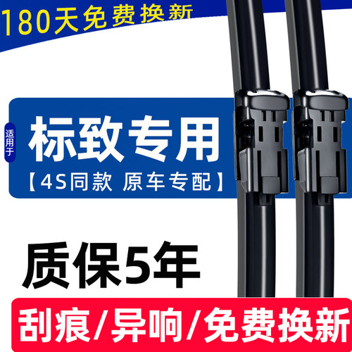 【标致专用】4S直供雨刮器原装款
