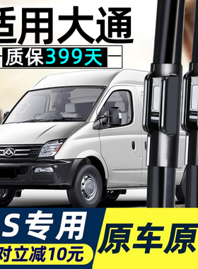 适用大通V80原装雨刮器T60 G10 D90 G20 D60EV80专用雨刷器片