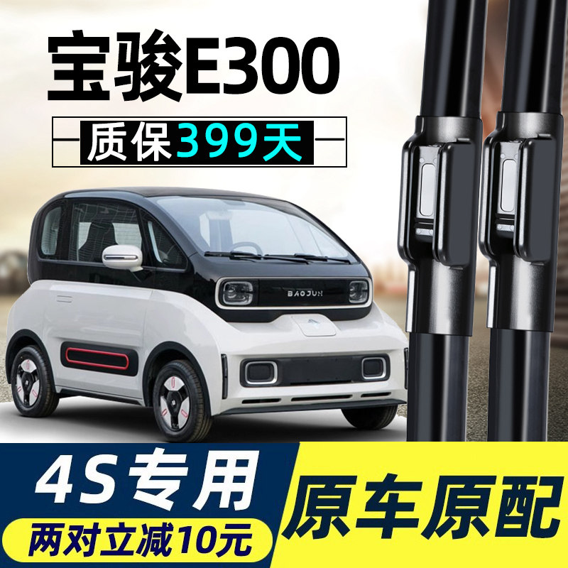 适用新宝骏E300雨刮器片PLUS汽车无骨胶条原装原厂宝俊E300P雨刷,汽车零部件/养护/美容/维保,雨刮器,淘宝优惠券,粉丝福利购,淘宝优惠卷