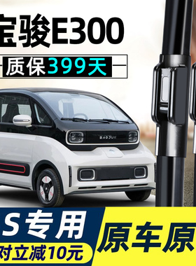 适用新宝骏E300雨刮器片PLUS汽车无骨胶条原装原厂宝俊E300P雨刷