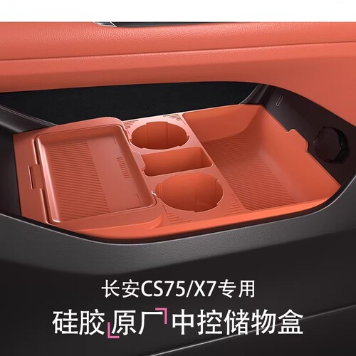 【长安cs75plus】中控下储物盒