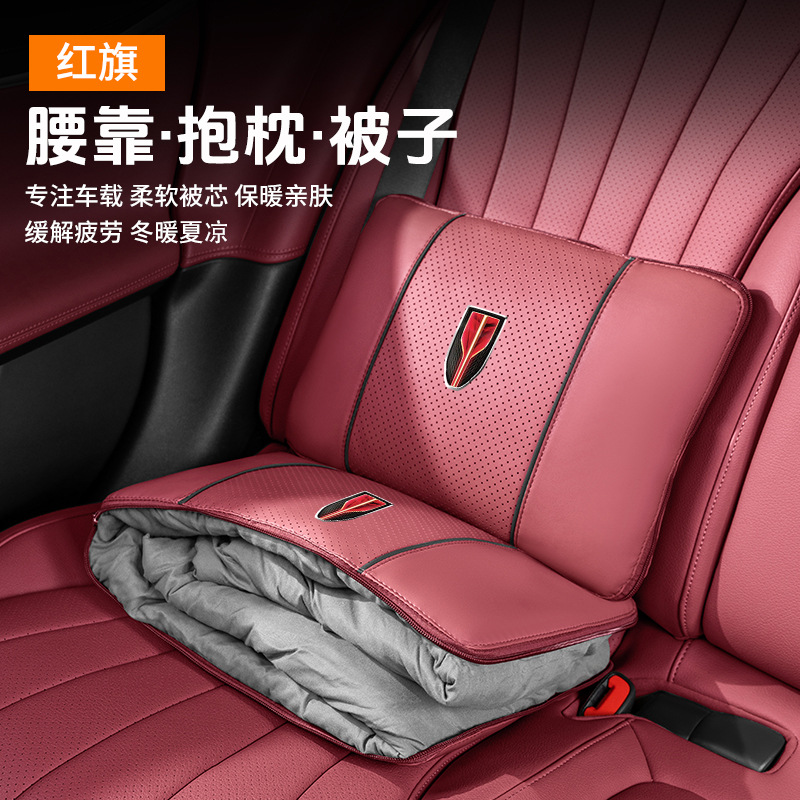 适用于红旗汽车腰靠抱枕被
