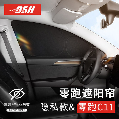 零跑C11隐私帘汽车遮阳露