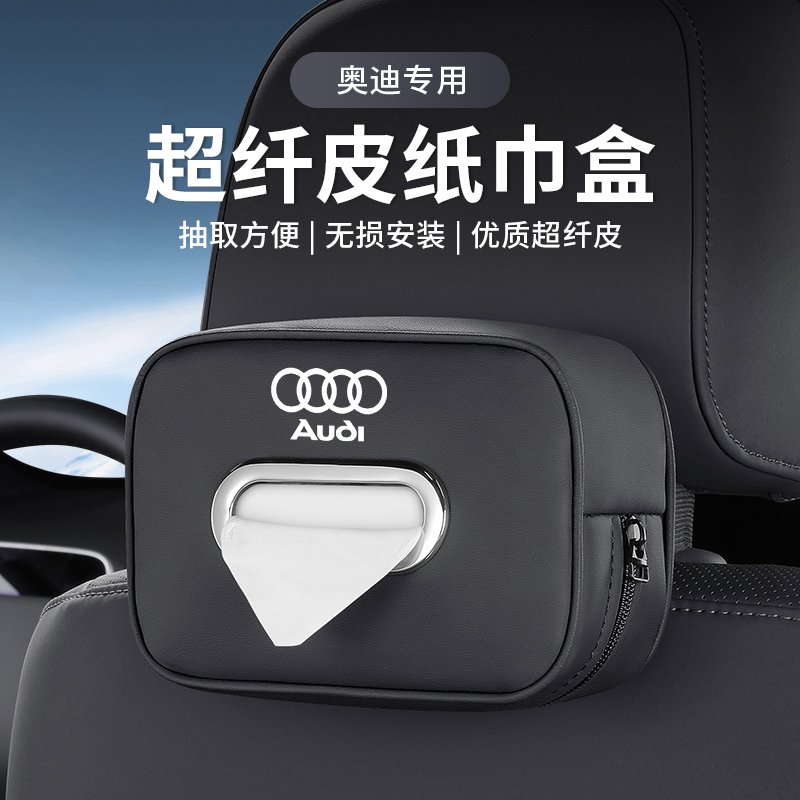 奥迪车载纸巾盒A6L/A4L/A3L/Q3/Q5L/Q7汽车座椅背扶手挂式抽纸盒