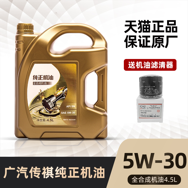 广汽传祺GM8GS4GS5GS8GA3SGA6GA8GM6汽车全合成5W-30专用机油原厂 汽车零部件/养护/美容/维保 汽油添加剂 原图主图