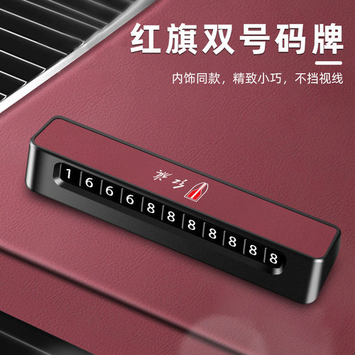 适用于原车色红旗临时停号