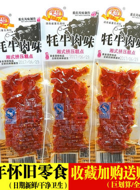 宇仔肉味食品店儿时毛钱校园牦牛