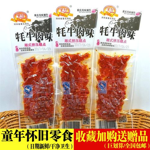 宇仔肉味食品店儿时毛钱校园牦牛