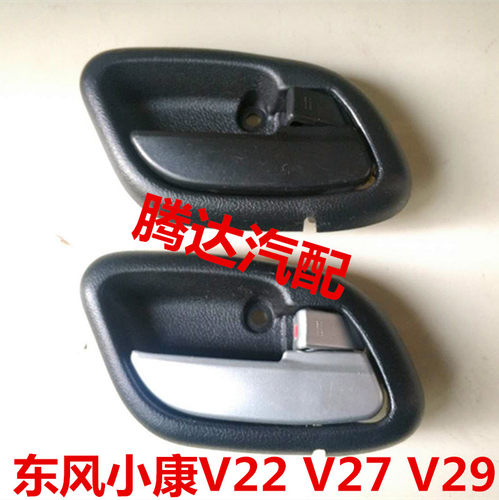 适配东风小康V29 V22V27前门内扣手开门内拉手内把手带安全锁配件