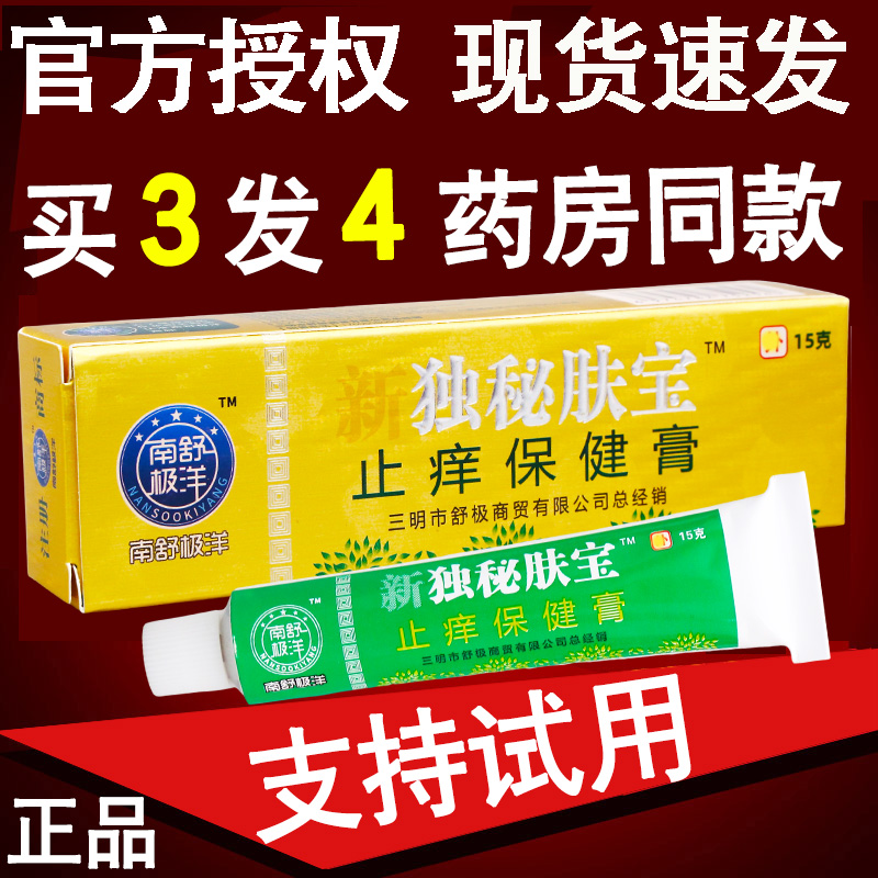 止痒软膏正品乳膏舒极独秘肤宝