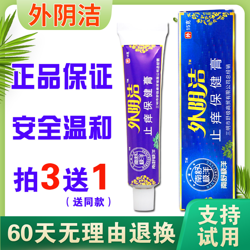 浦嘉舒极外阴洁乳膏私处外用