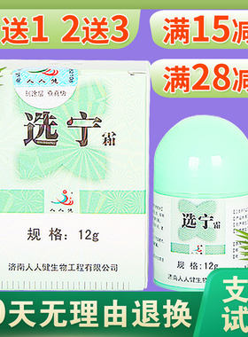 人人健选宁霜济南皮肤抑菌软膏
