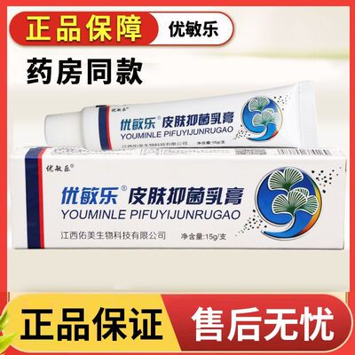 铍白金优敏乐乳膏男女皮肤外用软膏四季皆可正品老牌