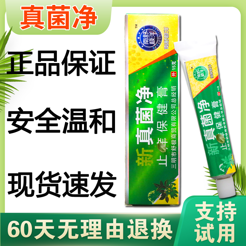 南舒极洋真菌净乳膏正品止痒保健