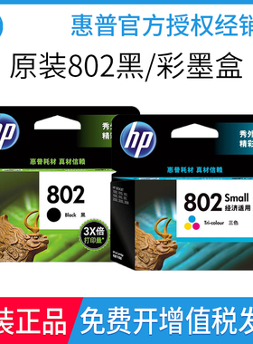 原装惠普802墨盒黑彩1000 1010 1011 1510  1050 1511 2050打印机