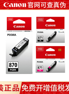 原装 佳能870墨盒 871 MG7780 6880 5780 TS5080 6080 8080打印机