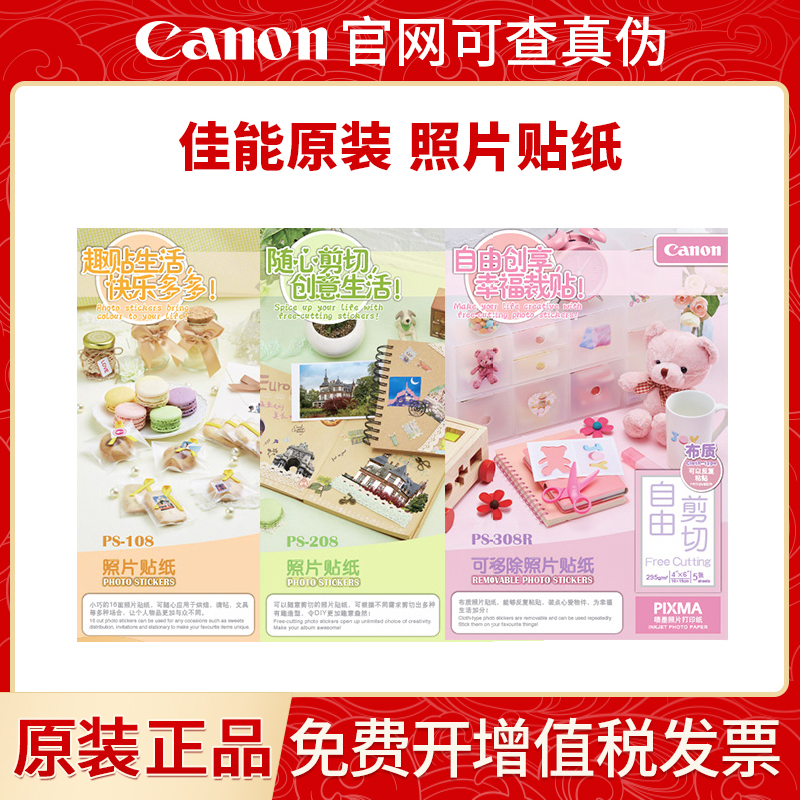 佳能PS808108208照片贴纸