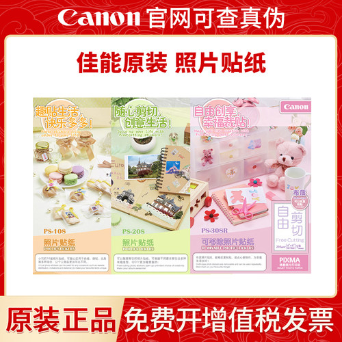 佳能PS808108208照片贴纸