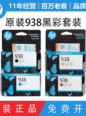 原装惠普938墨盒HP9110b 9120 9130 9720 9730打印机墨盒XL