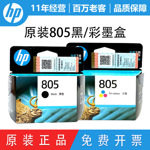 原装惠普805墨盒打印机